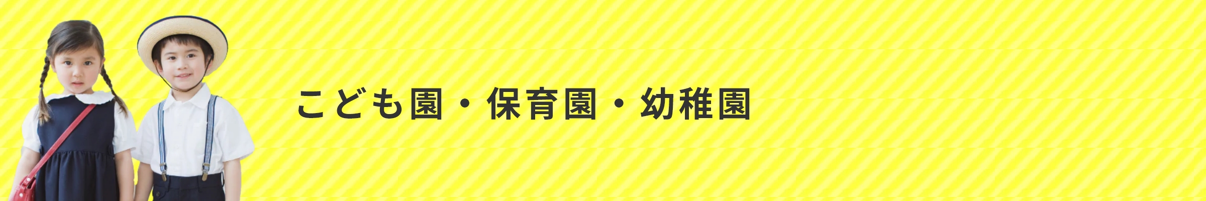 保育園・幼稚園・こども園