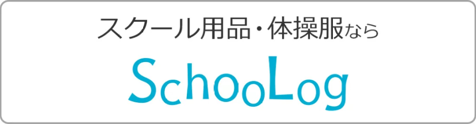 スクール用品・体操服ならSchooLog