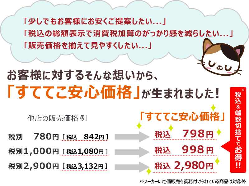 税込価格表示でお手頃感と買いやすさを実現したすててこの安心価格