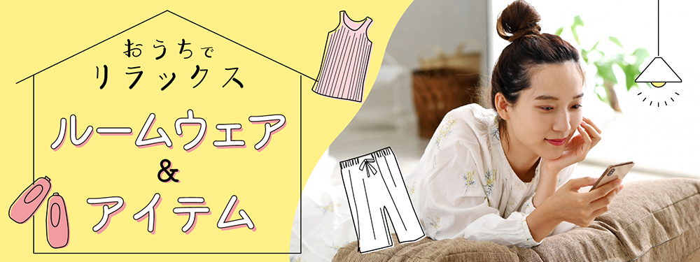 あったかお家グッズ