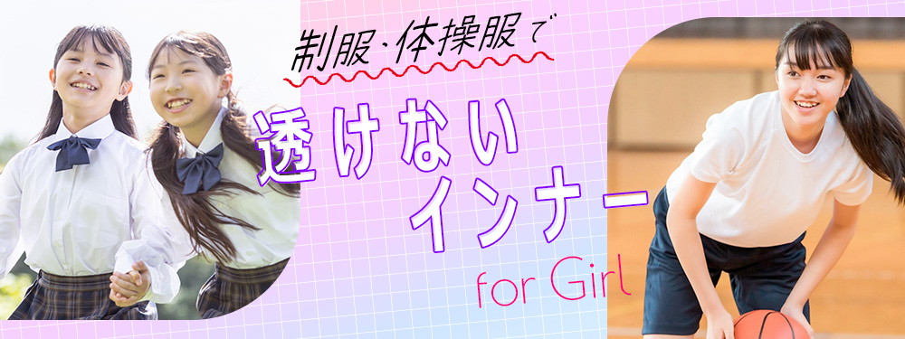 キッズ透けない