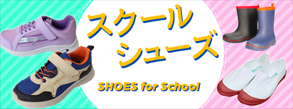 スクールシューズ特集