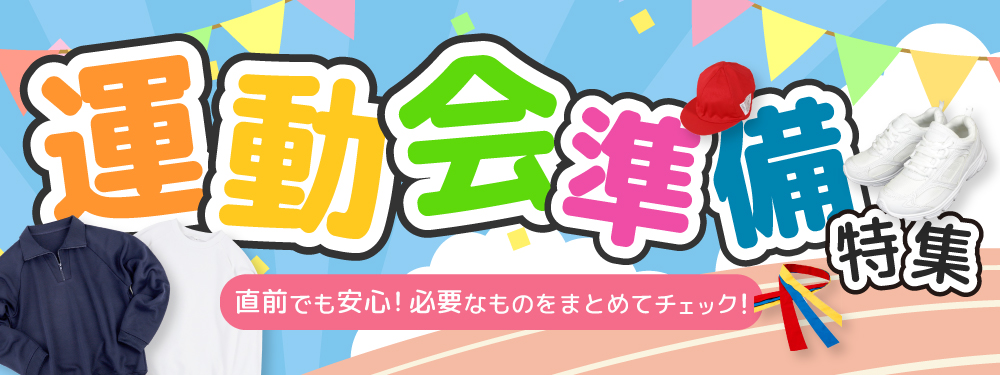 運動会準備グッズ特集