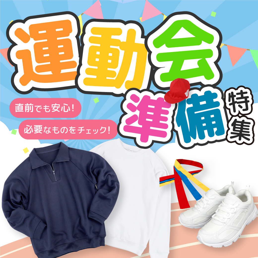 運動会準備グッズ特集！必要なもの大集合！